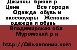 Джинсы, брюки р 27 › Цена ­ 300 - Все города Одежда, обувь и аксессуары » Женская одежда и обувь   . Владимирская обл.,Муромский р-н